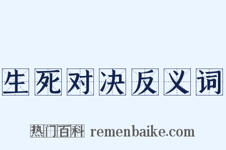 生死对决反义词是什么意思的图片